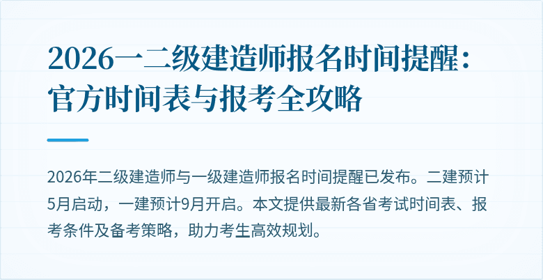 2026一二级建造师报名时间提醒:官方时间表与报考全攻略