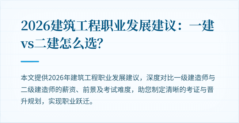 2026建筑工程职业发展建议：一建vs二建怎么选？