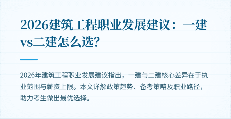2026建筑工程职业发展建议：一建vs二建怎么选？