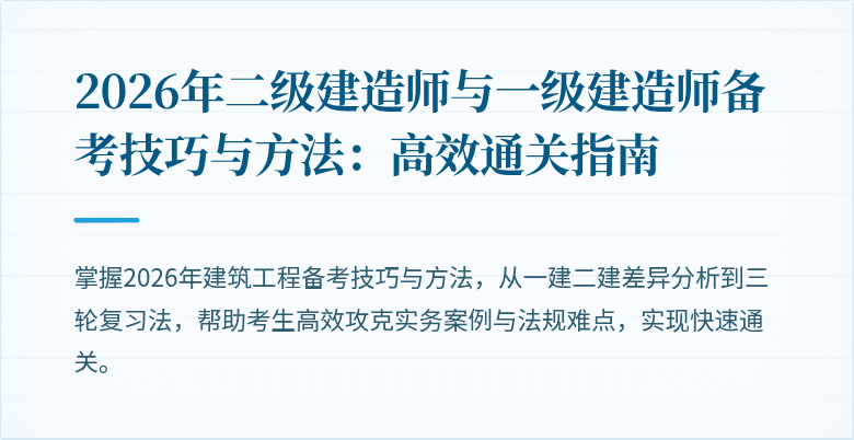 2026年二级建造师与一级建造师备考技巧与方法：高效通关指南