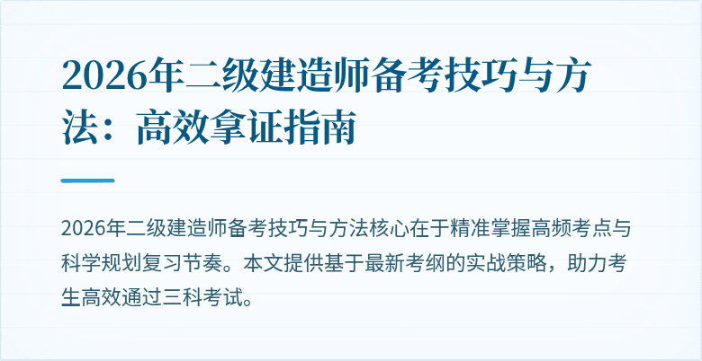 2026年二级建造师备考技巧与方法:高效拿证指南