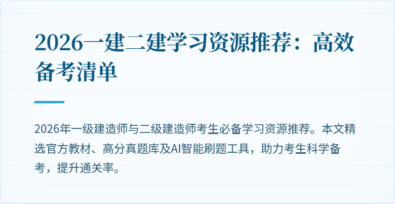 2026一建二建学习资源推荐:高效备考清单