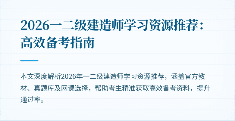 2026一二级建造师学习资源推荐：高效备考指南