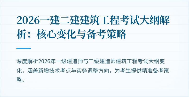 2026一建二建建筑工程考试大纲解析:核心变化与备考策略