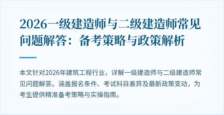 2026一级建造师与二级建造师常见问题解答：备考策略与政策解析