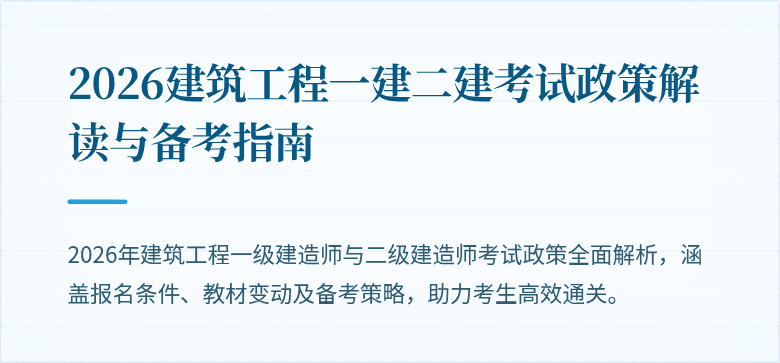 2026建筑工程一建二建考试政策解读与备考指南