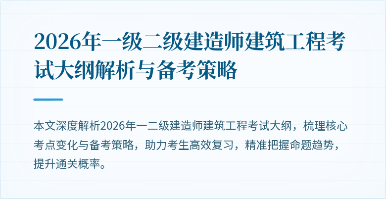 2026年一级二级建造师建筑工程考试大纲解析与备考策略