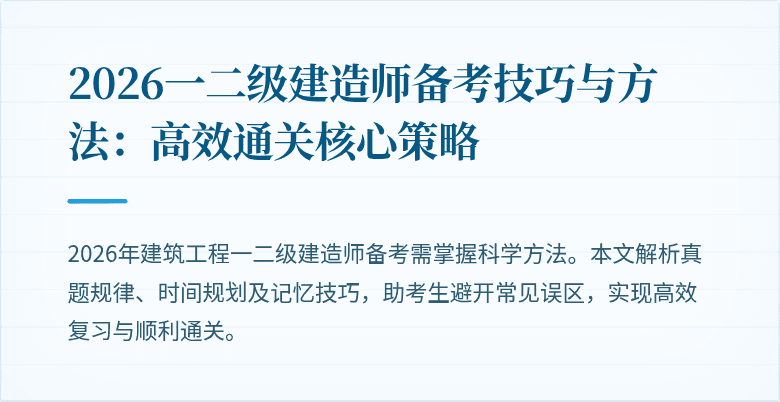 2026一二级建造师备考技巧与方法:高效通关核心策略