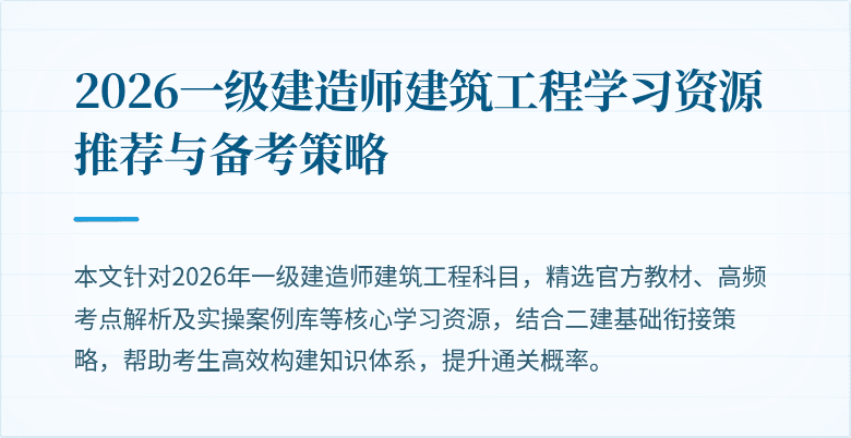 2026一级建造师建筑工程学习资源推荐与备考策略