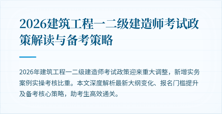 2026建筑工程一二级建造师考试政策解读与备考策略