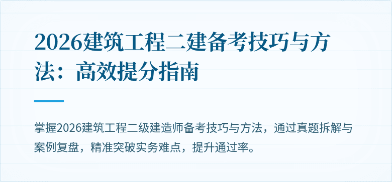 2026建筑工程二建备考技巧与方法：高效提分指南