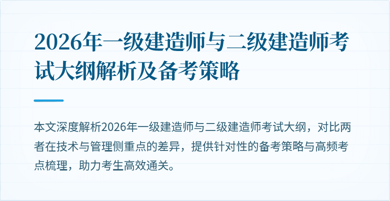 2026年一级建造师与二级建造师考试大纲解析及备考策略