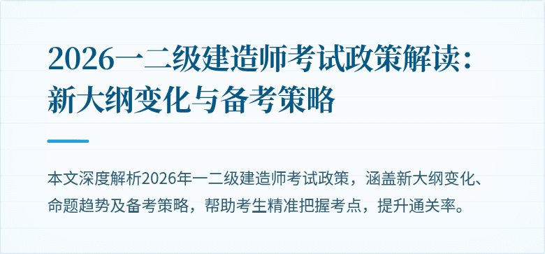 2026一二级建造师考试政策解读:新大纲变化与备考策略