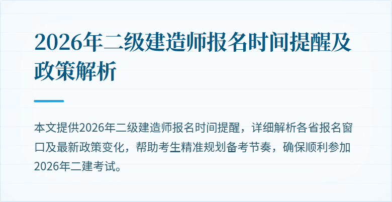 2026年二级建造师报名时间提醒及政策解析