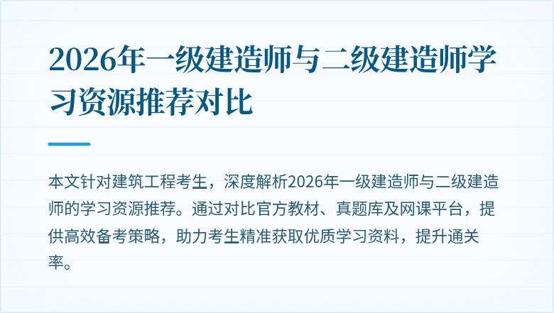 2026年一级建造师与二级建造师学习资源推荐对比