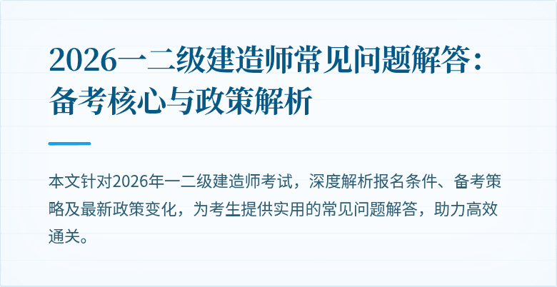 2026一二级建造师常见问题解答:备考核心与政策解析