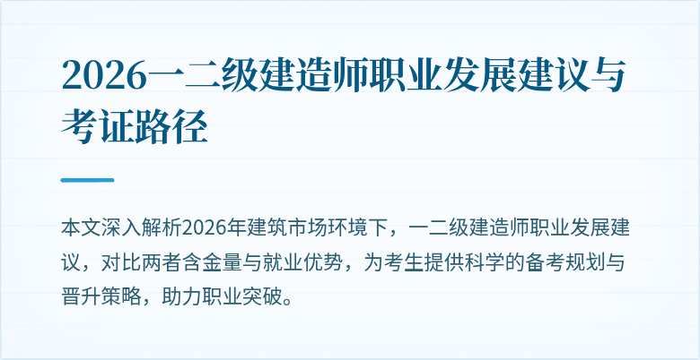 2026一二级建造师职业发展建议与考证路径