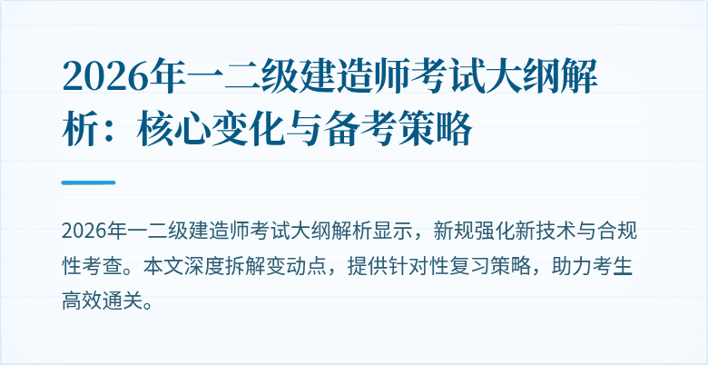 2026年一二级建造师考试大纲解析:核心变化与备考策略