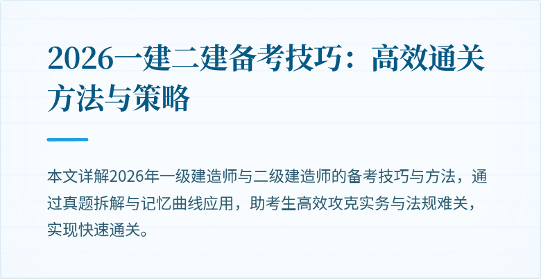 2026一建二建备考技巧:高效通关方法与策略