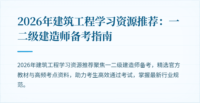 2026年建筑工程学习资源推荐:一二级建造师备考指南