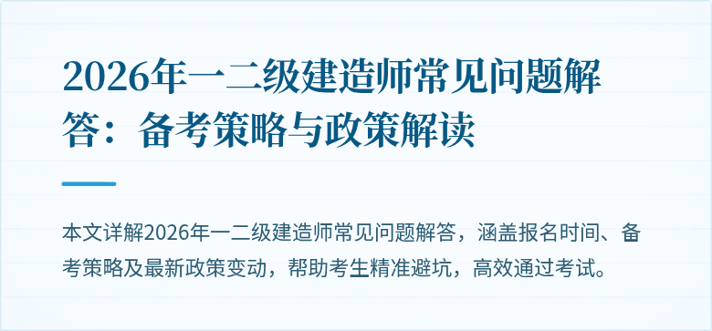 2026年一二级建造师常见问题解答:备考策略与政策解读