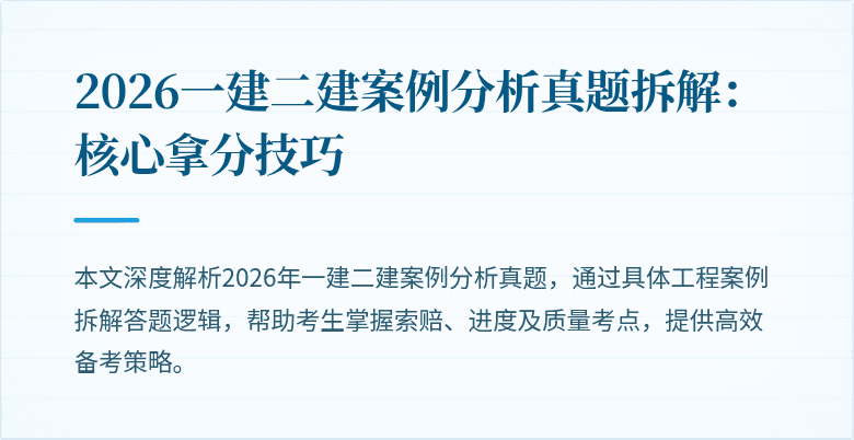 2026一建二建案例分析真题拆解:核心拿分技巧