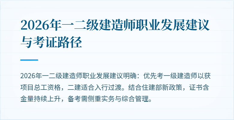 2026年一二级建造师职业发展建议与考证路径