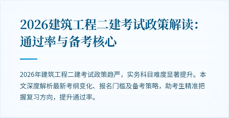 2026建筑工程二建考试政策解读：通过率与备考核心