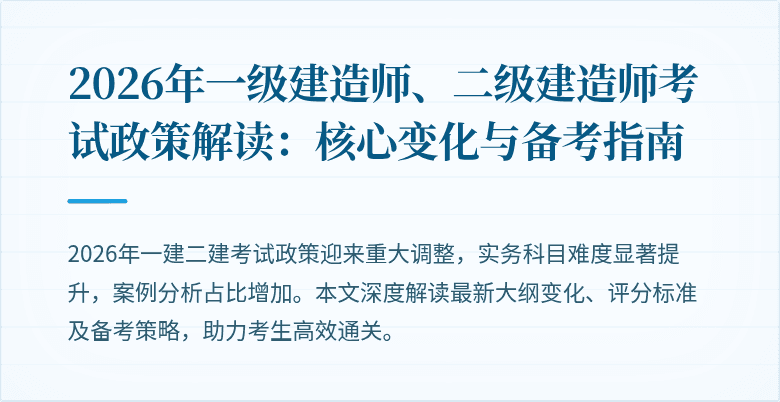 2026年一级建造师、二级建造师考试政策解读:核心变化与备考指南