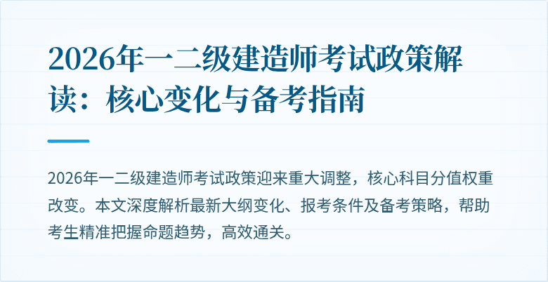 2026年一二级建造师考试政策解读:核心变化与备考指南