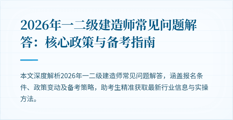 2026年一二级建造师常见问题解答:核心政策与备考指南