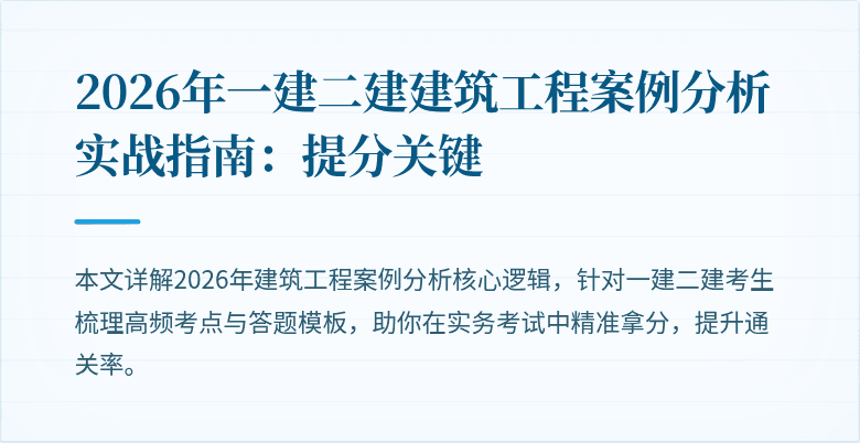2026年一建二建建筑工程案例分析实战指南:提分关键