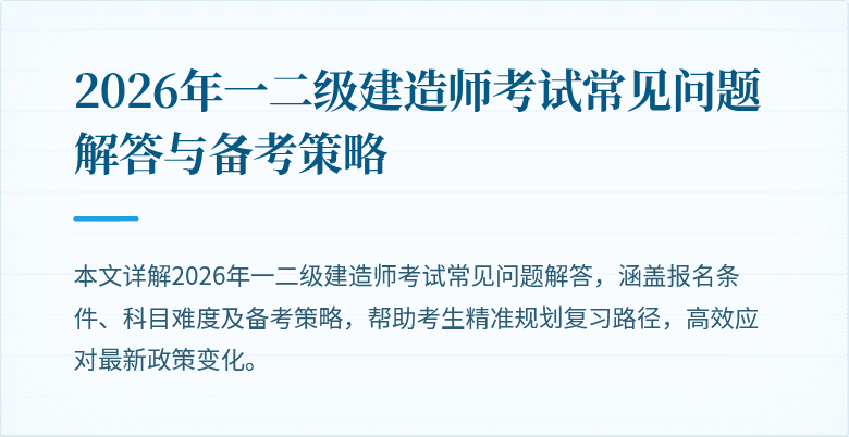 2026年一二级建造师考试常见问题解答与备考策略