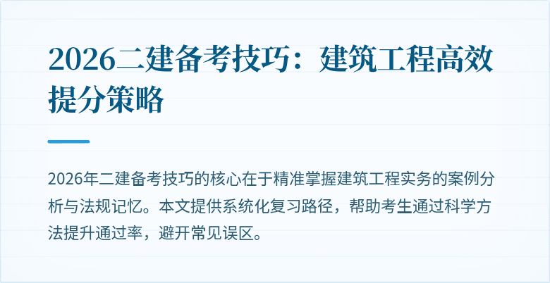 2026二建备考技巧:建筑工程高效提分策略