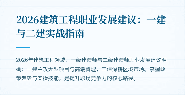 2026建筑工程职业发展建议:一建与二建实战指南