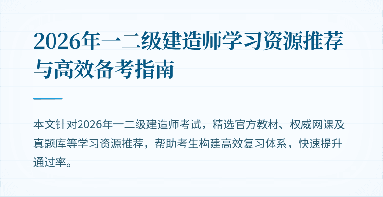 2026年一二级建造师学习资源推荐与高效备考指南