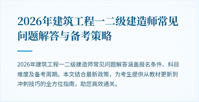 2026年建筑工程一二级建造师常见问题解答与备考策略