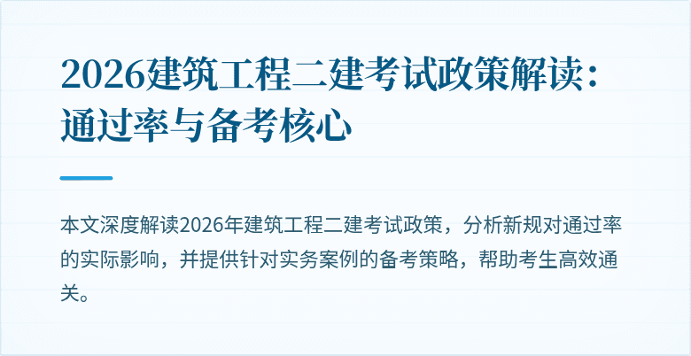2026建筑工程二建考试政策解读：通过率与备考核心