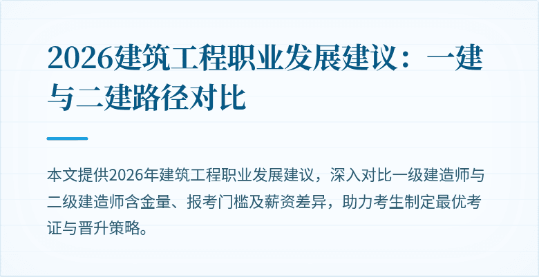 2026建筑工程职业发展建议:一建与二建路径对比