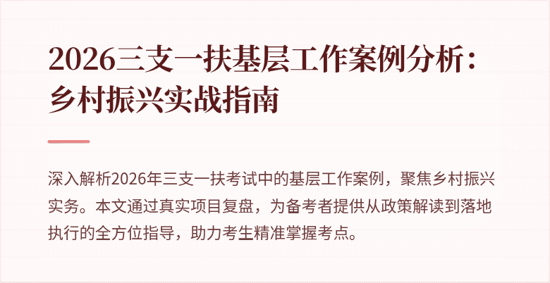 2026三支一扶基层工作案例分析：乡村振兴实战指南