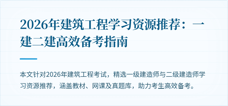2026年建筑工程学习资源推荐:一建二建高效备考指南