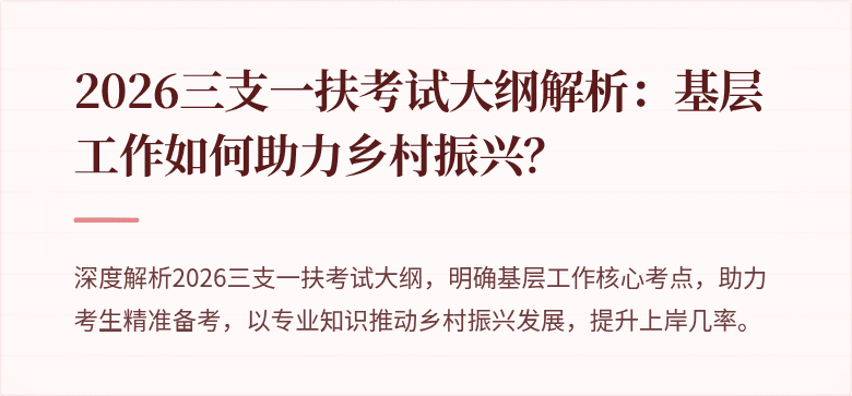 2026三支一扶考试大纲解析:基层工作如何助力乡村振兴?