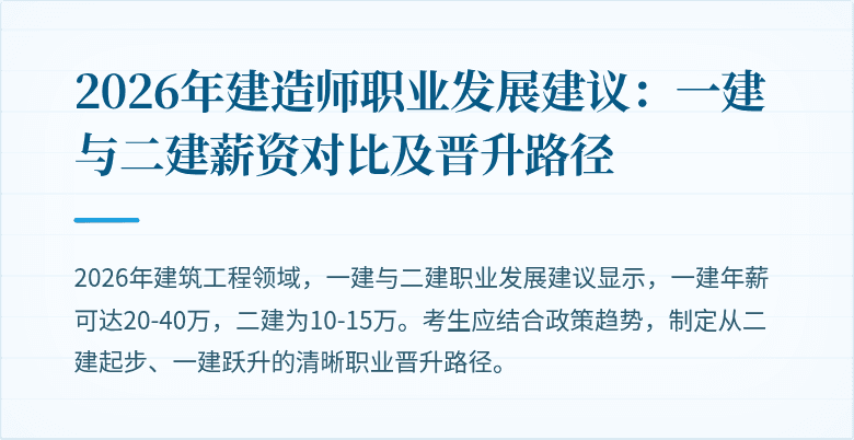 2026年建造师职业发展建议:一建与二建薪资对比及晋升路径