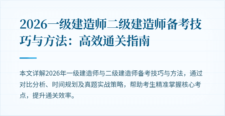 2026一级建造师二级建造师备考技巧与方法：高效通关指南