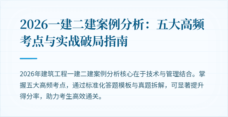 2026一建二建案例分析：五大高频考点与实战破局指南