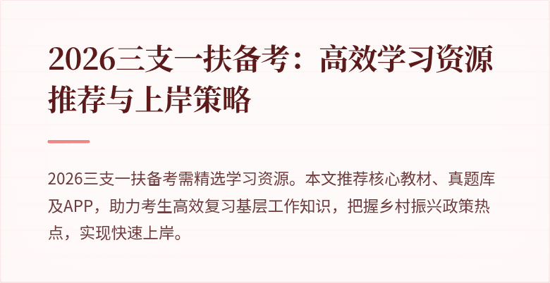 2026三支一扶备考：高效学习资源推荐与上岸策略