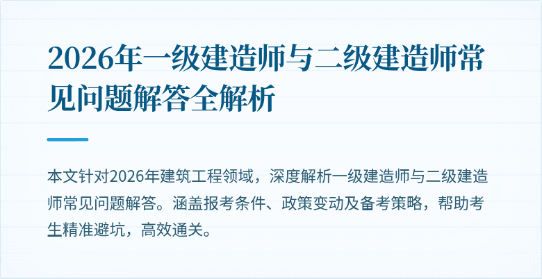 2026年一级建造师与二级建造师常见问题解答全解析