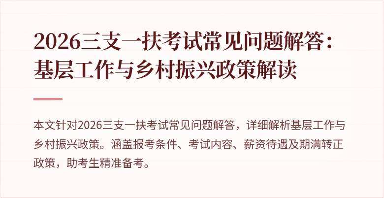 2026三支一扶考试常见问题解答:基层工作与乡村振兴政策解读