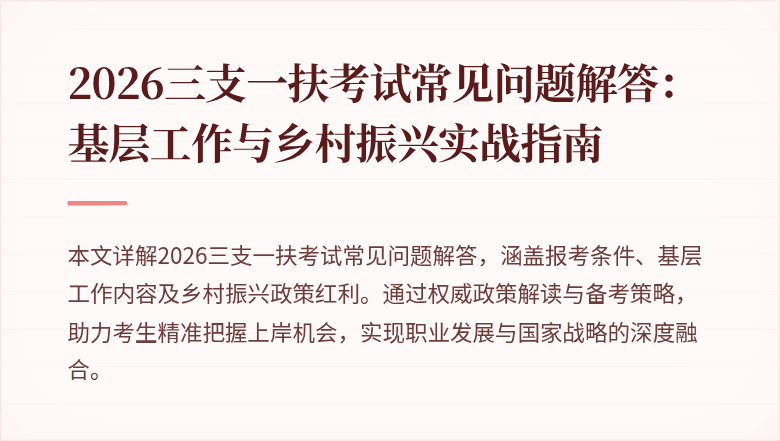 2026三支一扶考试常见问题解答:基层工作与乡村振兴实战指南