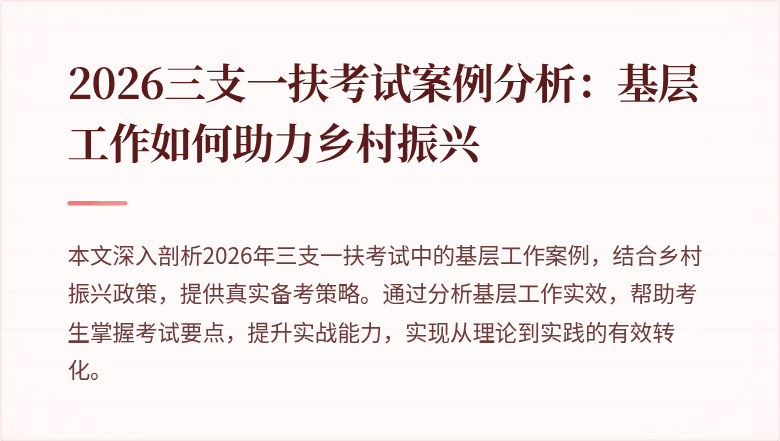 2026三支一扶考试案例分析：基层工作如何助力乡村振兴